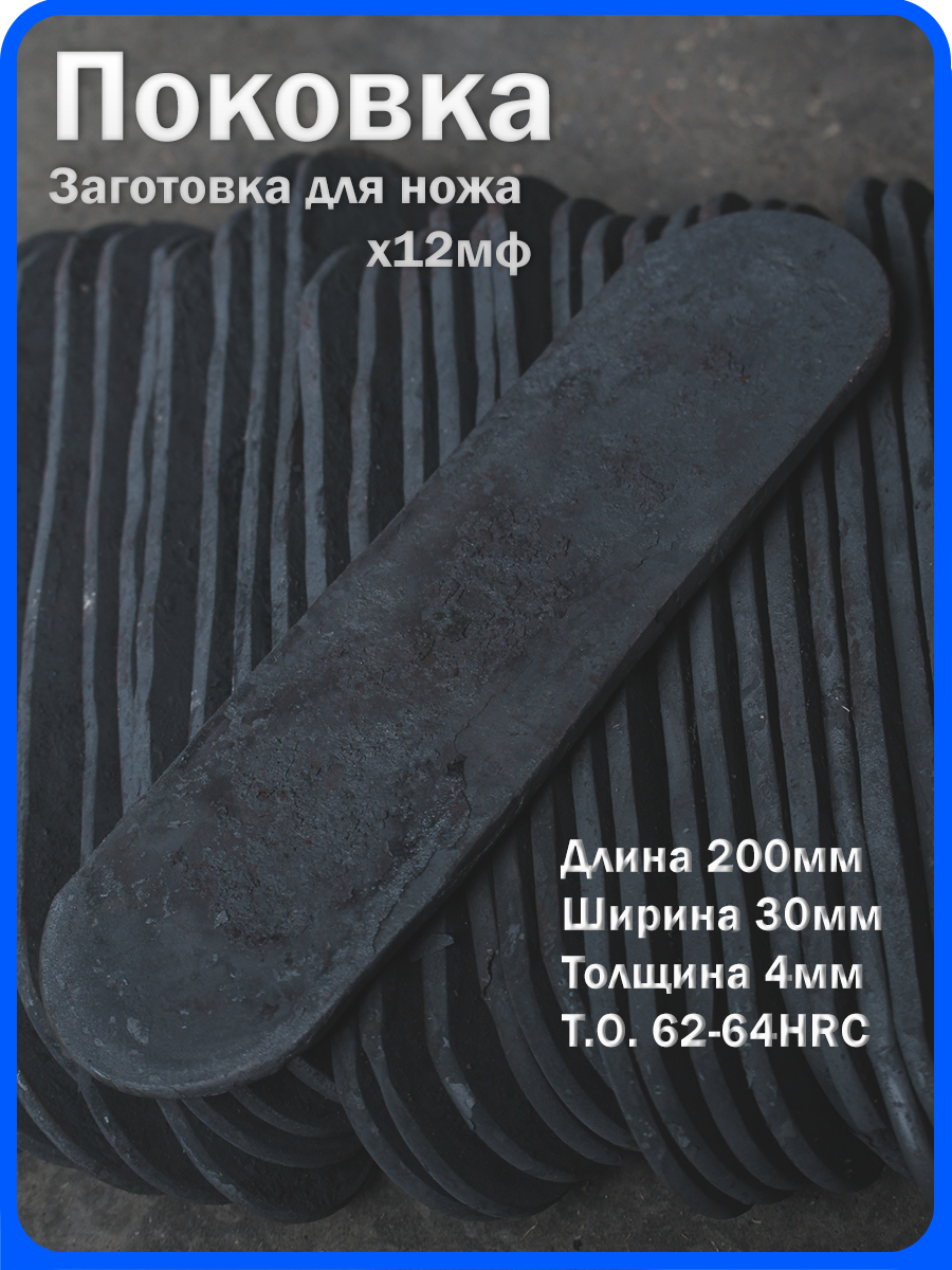 Кованая заготовка для ножа, поковка х12мф, 200/30/4мм