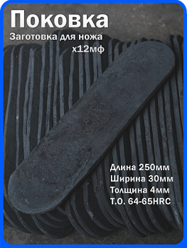 Кованая заготовка для ножа, поковка х12мф, 250/30/4мм